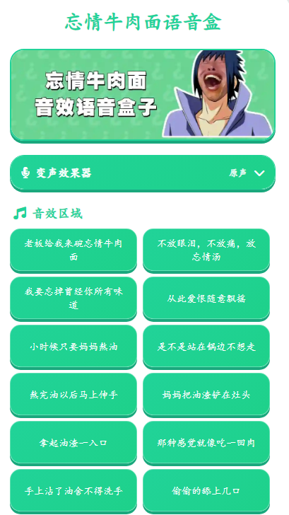 忘情牛肉面语音盒