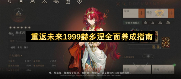 重返未来1999赫多涅全面养成指南