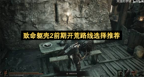 致命躯壳2前期开荒路线选择推荐