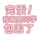 完蛋我被男同学包围了研学篇