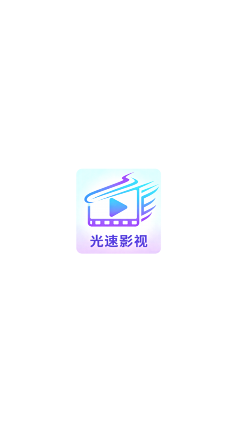 光速影视手机版