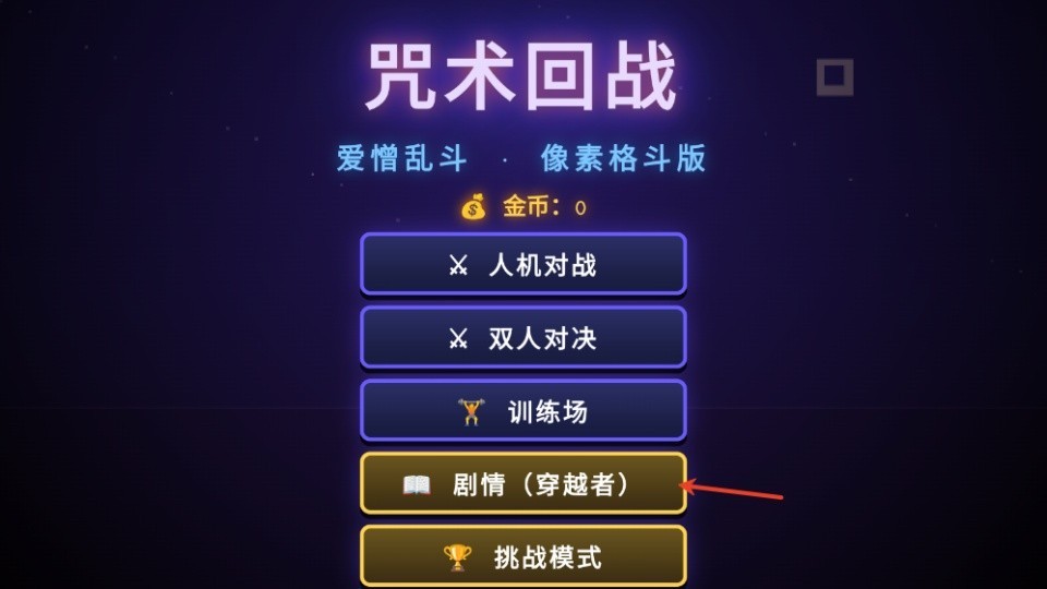 咒术回战爱憎乱斗安卓版