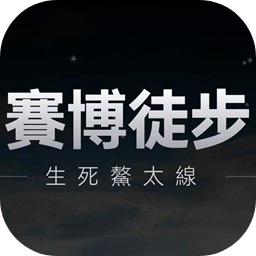 赛博徒步之生死鳌太线小游戏
