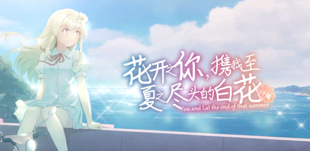 花开之你携我至夏之尽头的白花汉化版