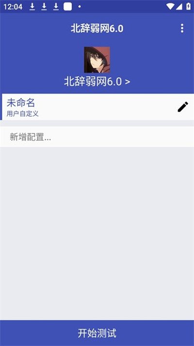 北辞弱网17.0版本2