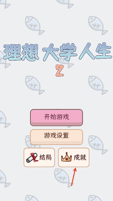 理想大学人生2折相思版