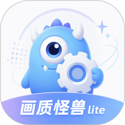 冷眸画质怪兽lite