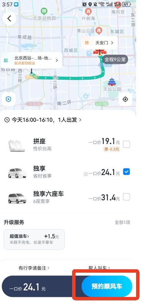 哈啰顺风车