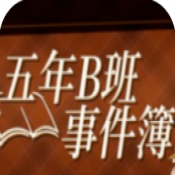 五年B班事件簿最新版本