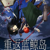 重返蓝鲸岛手机版
