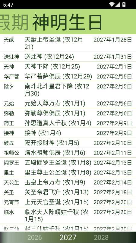 晋硕万年历正式版
