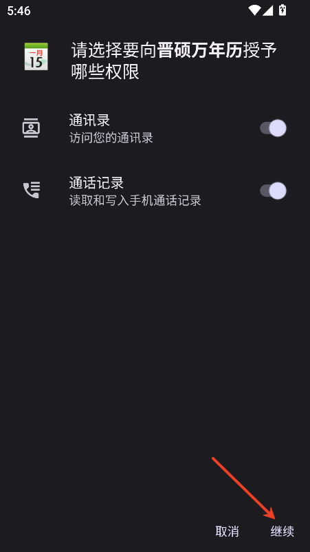 晋硕万年历正式版