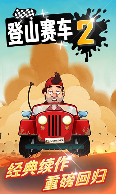 登山赛车2最新版0