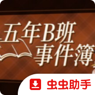 五年B班事件簿移植版