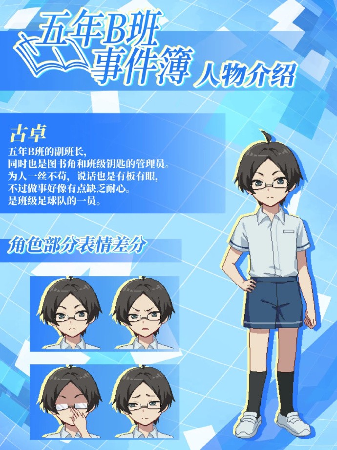 五年B班事件簿移植版
