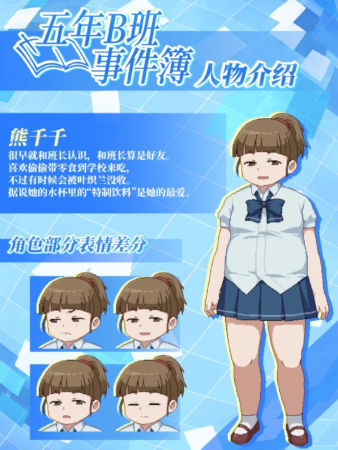 五年B班事件簿移植版