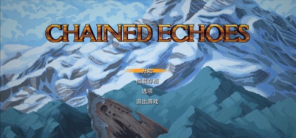 锁链回声手机版