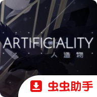 artificiality人造物