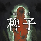 稗子手机版
