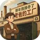 那年我接手了老爸的工厂安卓版