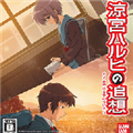 凉宫春日的追忆汉化版