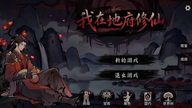 我在地府修仙内置mod菜单1