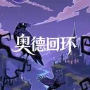 奥德回环