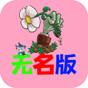 植物大战僵尸无名版1.3