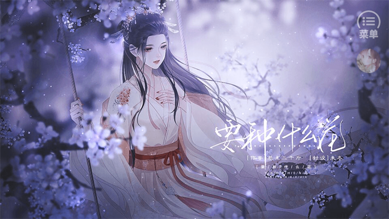 要种什么花橙光游戏0