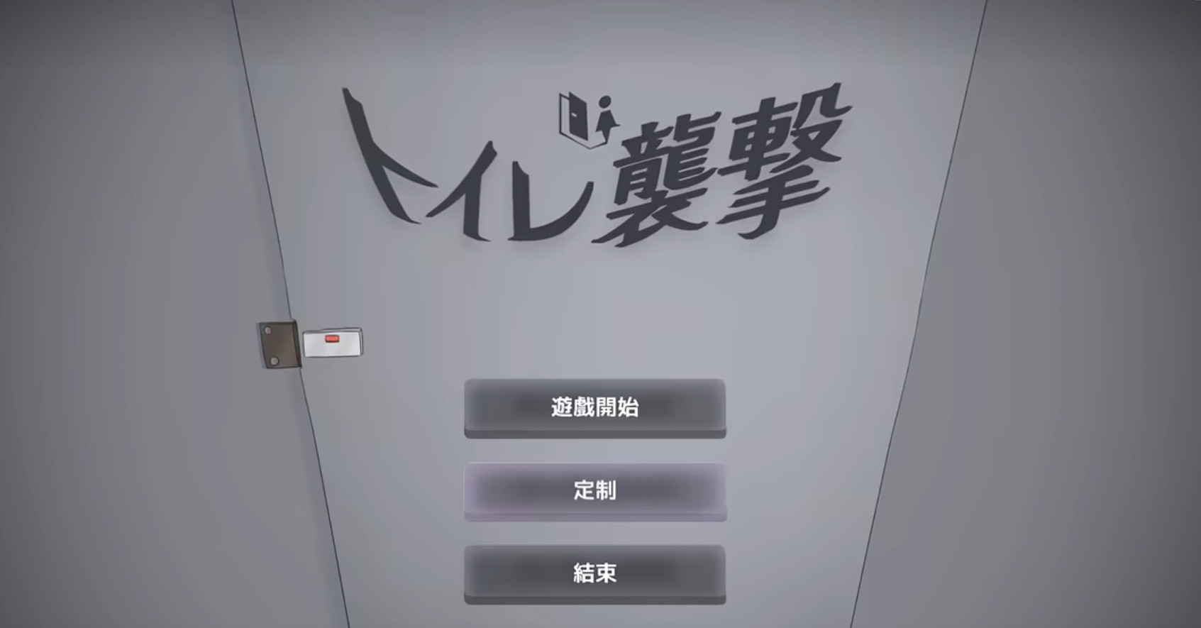 厕所突袭2