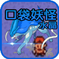 口袋妖怪水晶复刻版