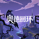 奥德回环最新版本