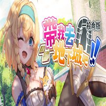 带我去地下城吧安卓版