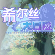 希尔丝大冒险汉化版