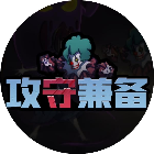 攻守兼备2