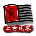中华上下五千年2上古先秦版