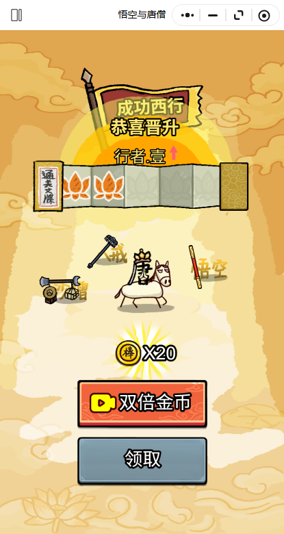 悟空与唐僧游戏0