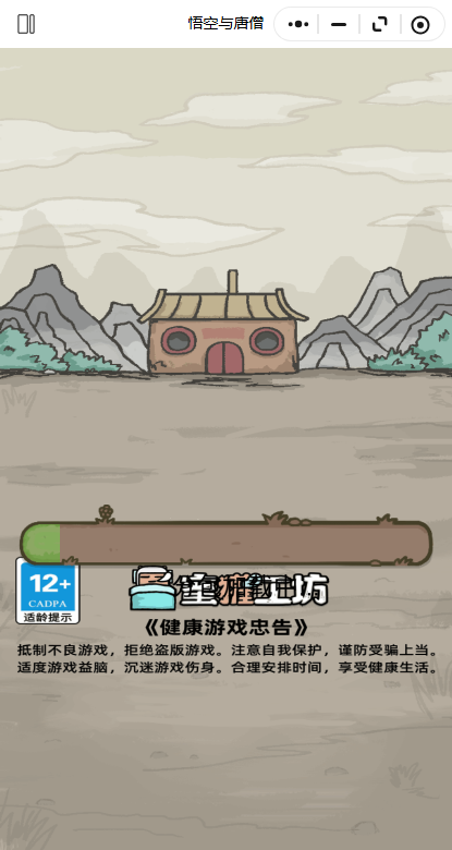 悟空与唐僧游戏3