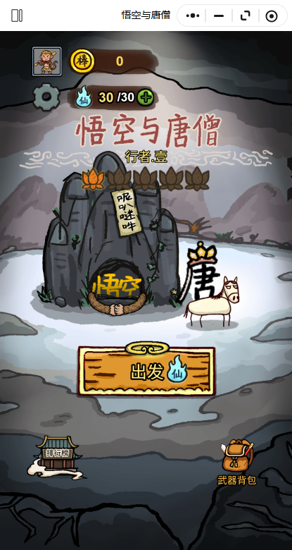 悟空与唐僧游戏