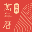 微鲤万年历app