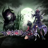 少女魔净移植版