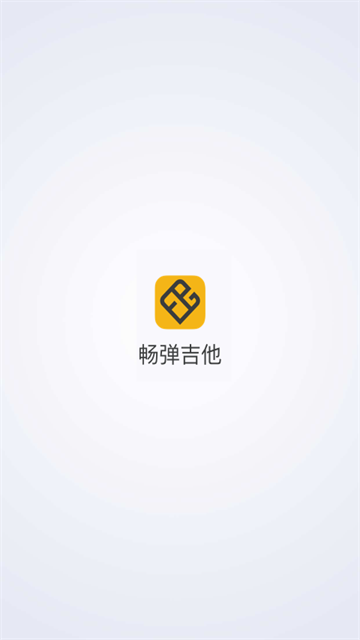 畅弹吉他1.8.522614