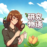 研究物语