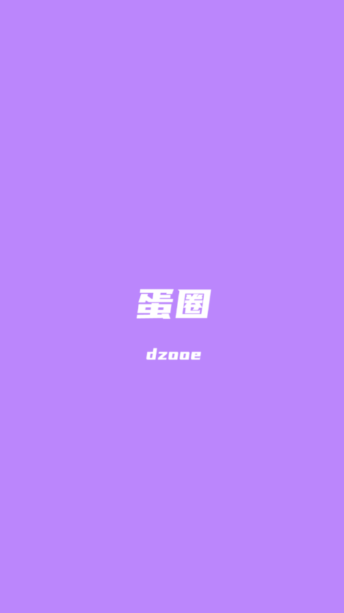 蛋圈动漫正版