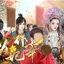 为妃作宰