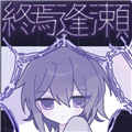 终焉逢濑最新版