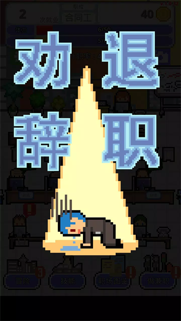 职场保卫战最新版0