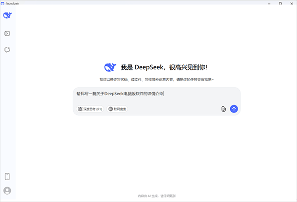 deepseek桌面版