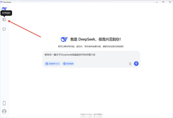 deepseek桌面版