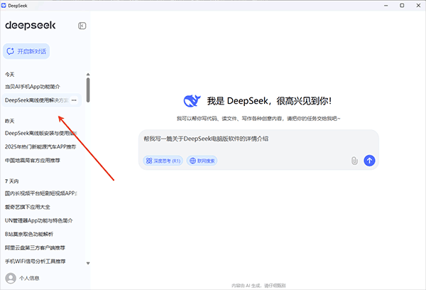 deepseek桌面版